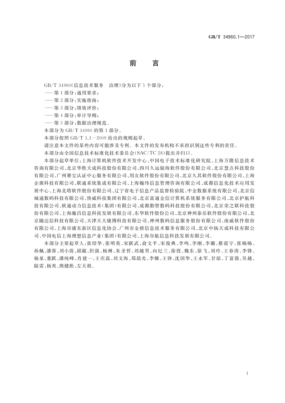 GB／T 34960.1-2017 信息技术服务 治理 第1部分：通用要求.pdf_第3页