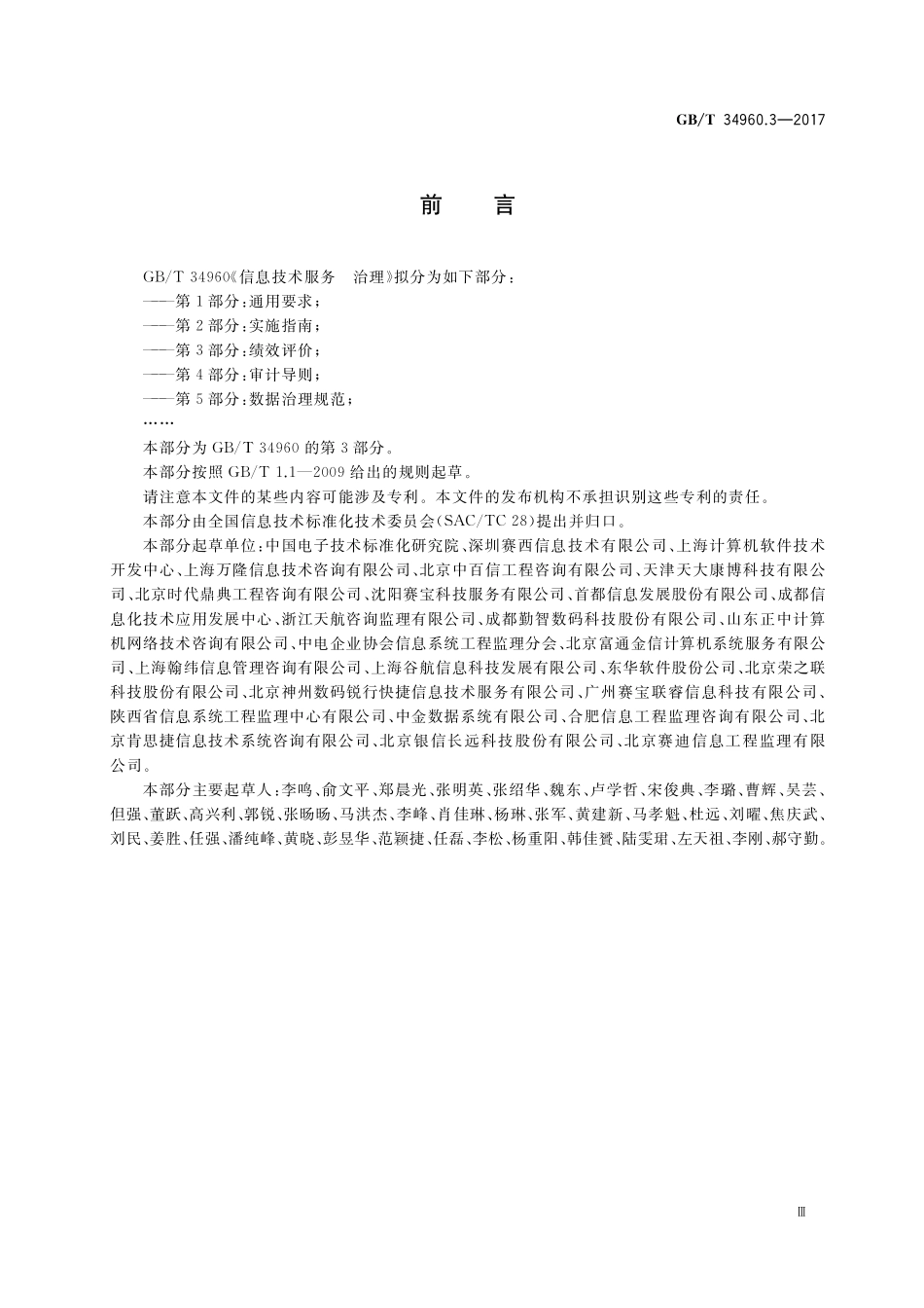 GB／T 34960.3-2017 信息技术服务 治理 第3部分：绩效评价.pdf_第3页