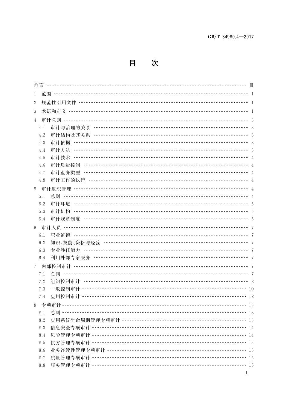 GB／T 34960.4-2017 信息技术服务 治理 第4部分：审计导则.pdf_第2页