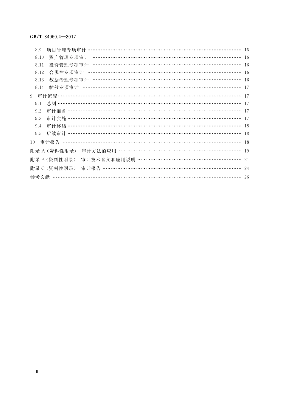 GB／T 34960.4-2017 信息技术服务 治理 第4部分：审计导则.pdf_第3页