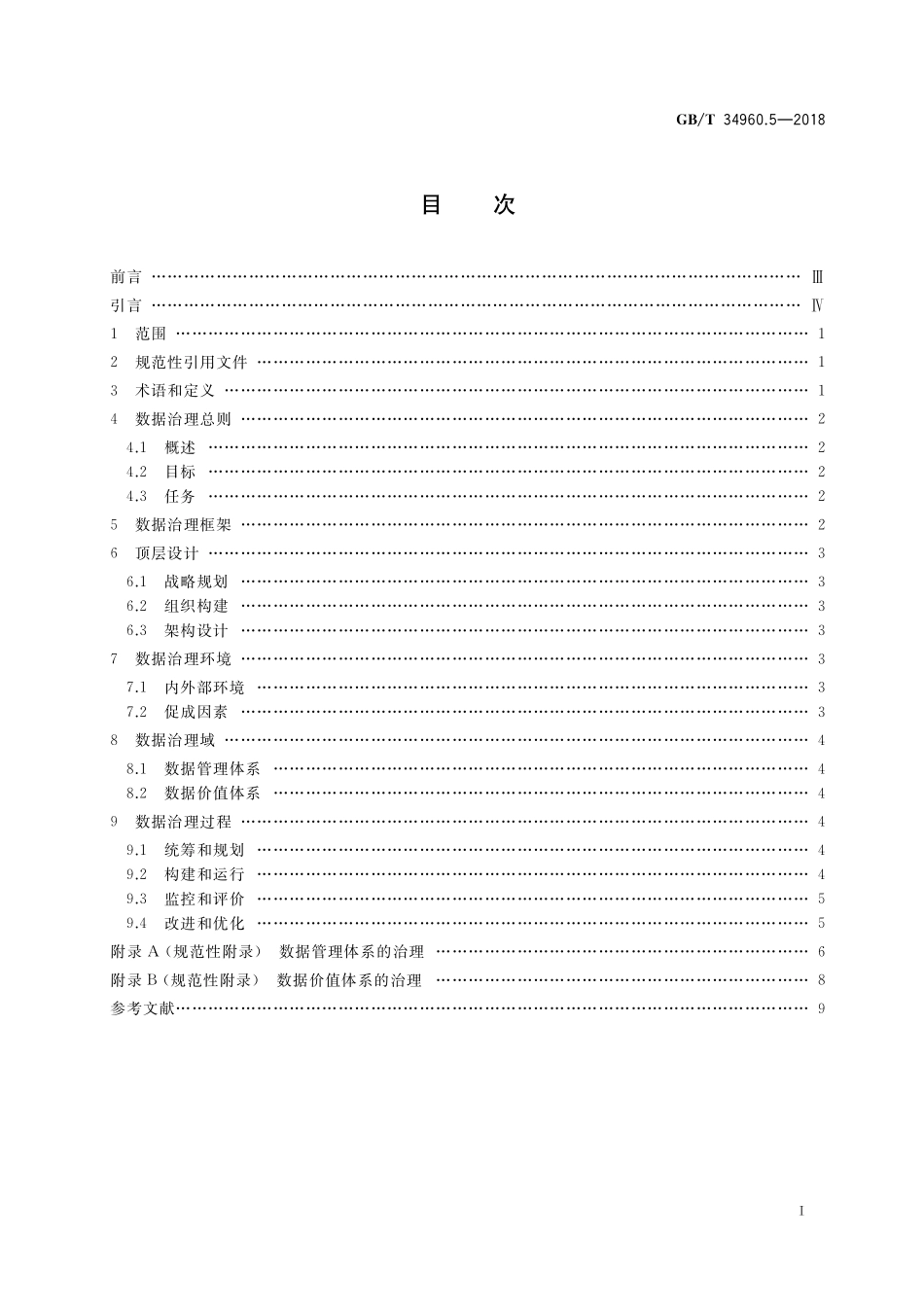 GB／T 34960.5-2018 信息技术服务 治理 第5部分：数据治理规范.pdf_第2页
