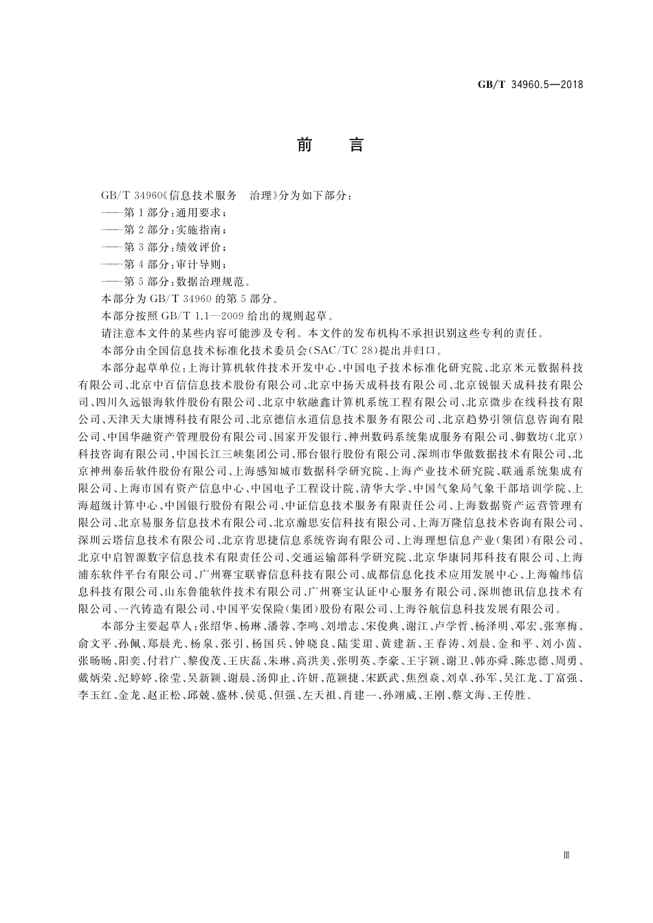 GB／T 34960.5-2018 信息技术服务 治理 第5部分：数据治理规范.pdf_第3页