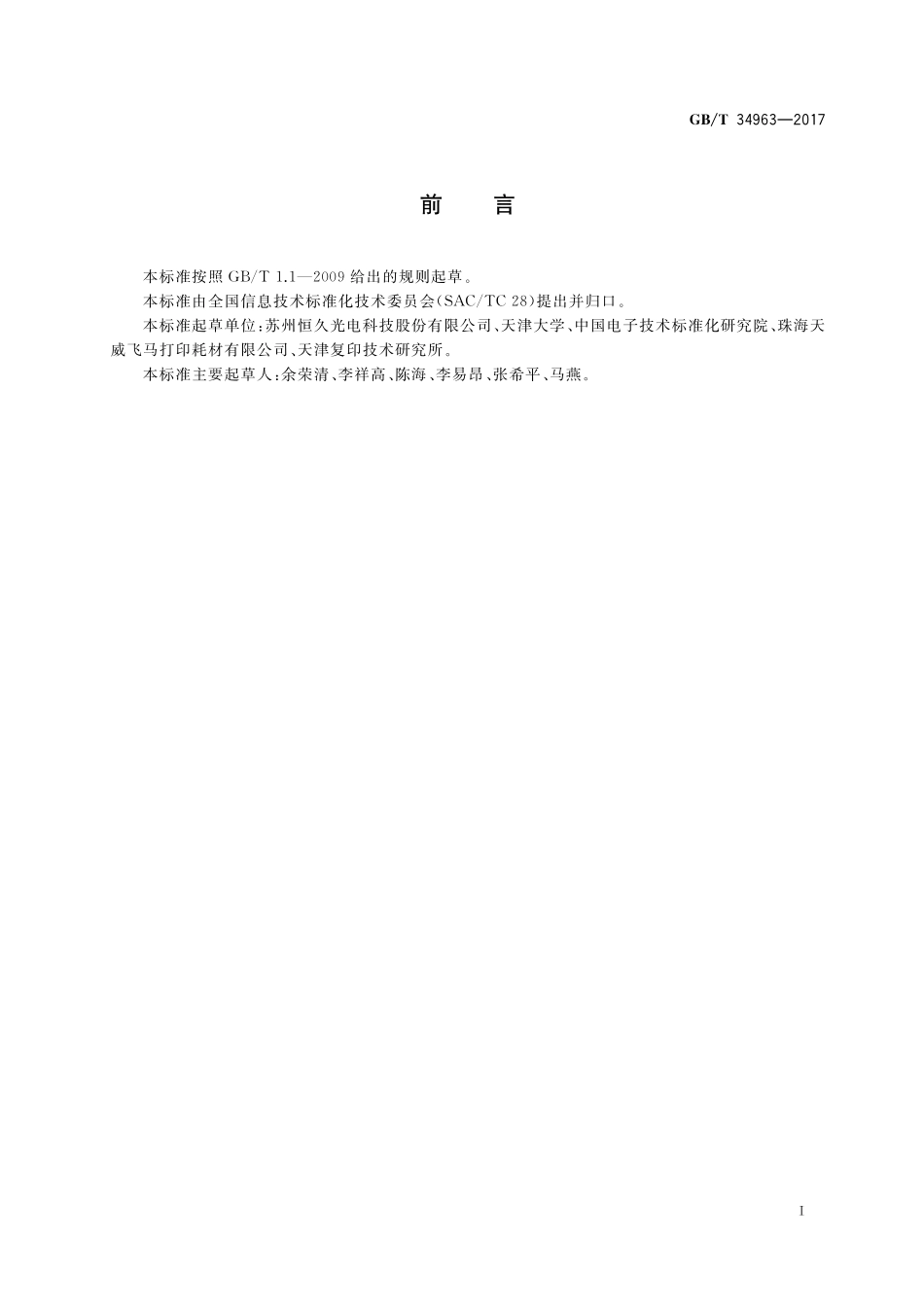 GB／T 34963-2017 彩色激光打印机用有机光导鼓.pdf_第2页