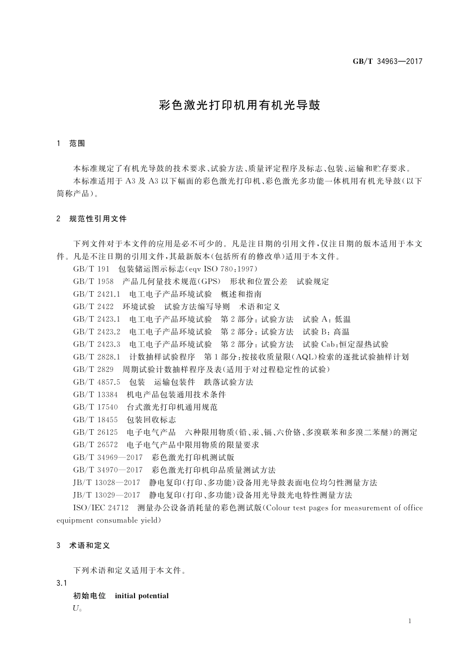 GB／T 34963-2017 彩色激光打印机用有机光导鼓.pdf_第3页