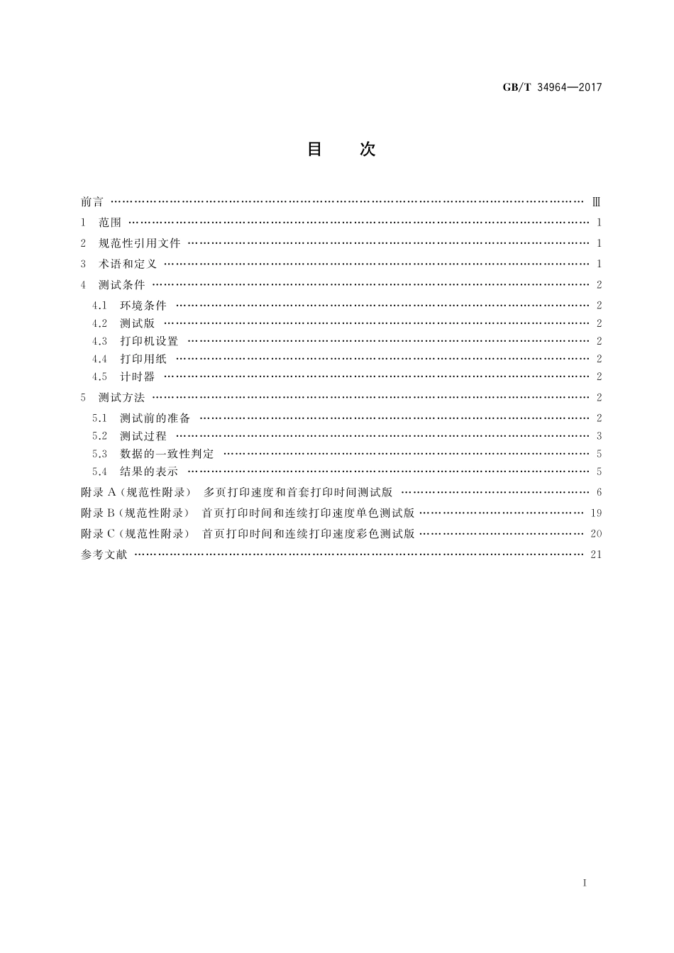 GB／T 34964-2017 喷墨打印机打印速度测试方法.pdf_第2页