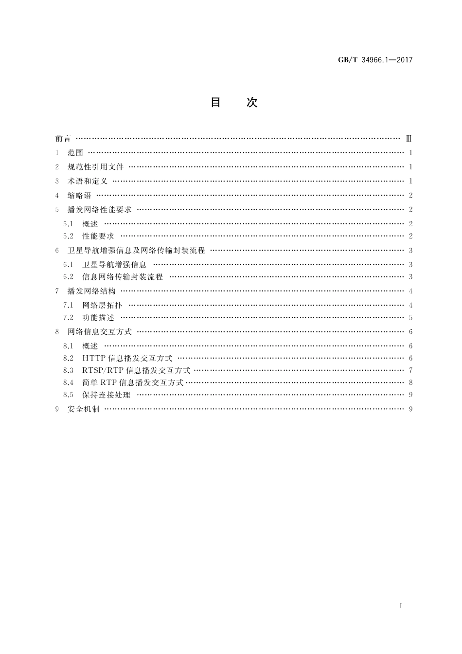 GB／T 34966.1-2017 卫星导航增强信息互联网传输 第1部分：播发体制.pdf_第2页