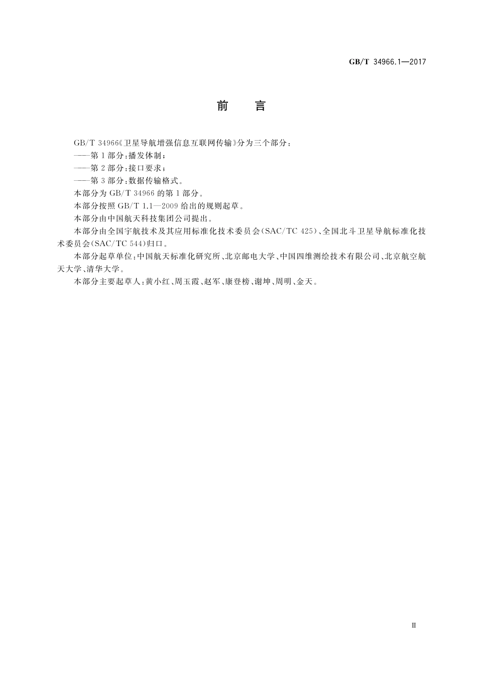 GB／T 34966.1-2017 卫星导航增强信息互联网传输 第1部分：播发体制.pdf_第3页