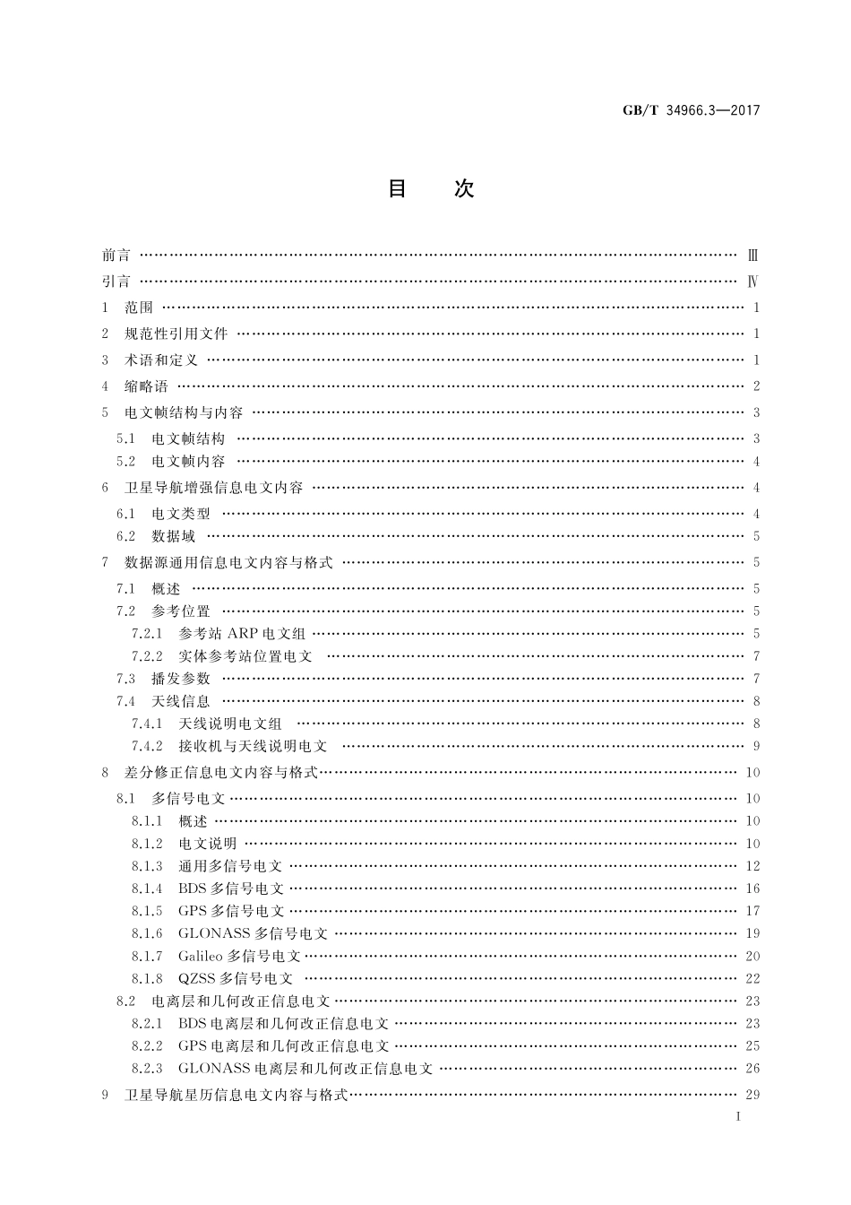 GB／T 34966.3-2017 卫星导航增强信息互联网传输 第3部分：数据传输格式.pdf_第2页