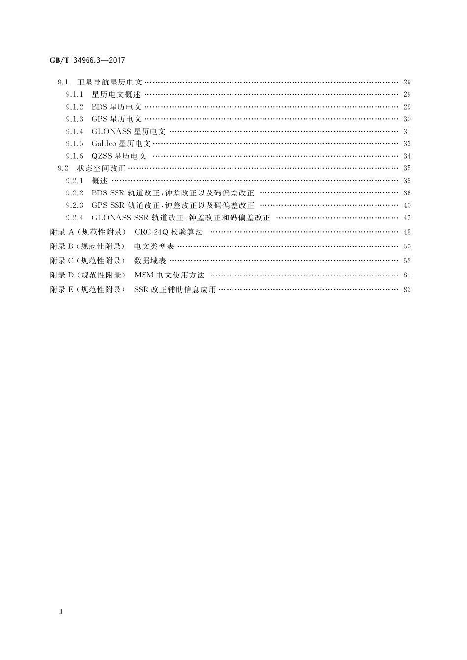 GB／T 34966.3-2017 卫星导航增强信息互联网传输 第3部分：数据传输格式.pdf_第3页