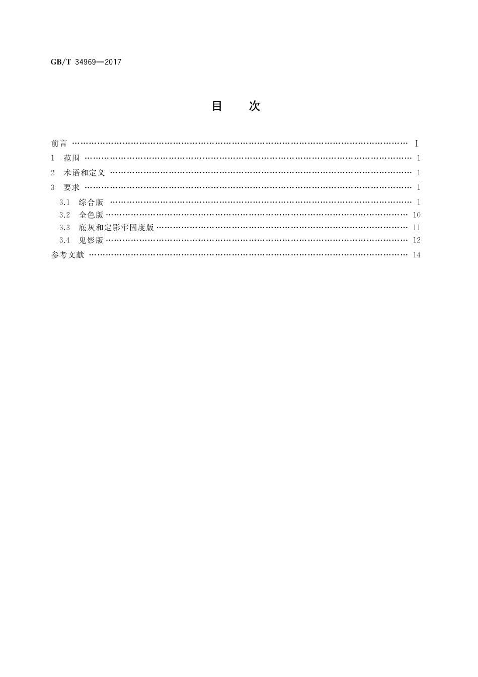 GB／T 34969-2017 彩色激光打印机测试版.pdf_第2页