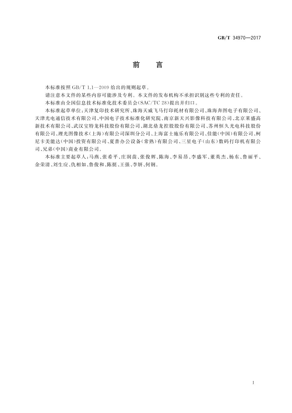 GB／T 34970-2017 彩色激光打印机印品质量测试方法.pdf_第2页