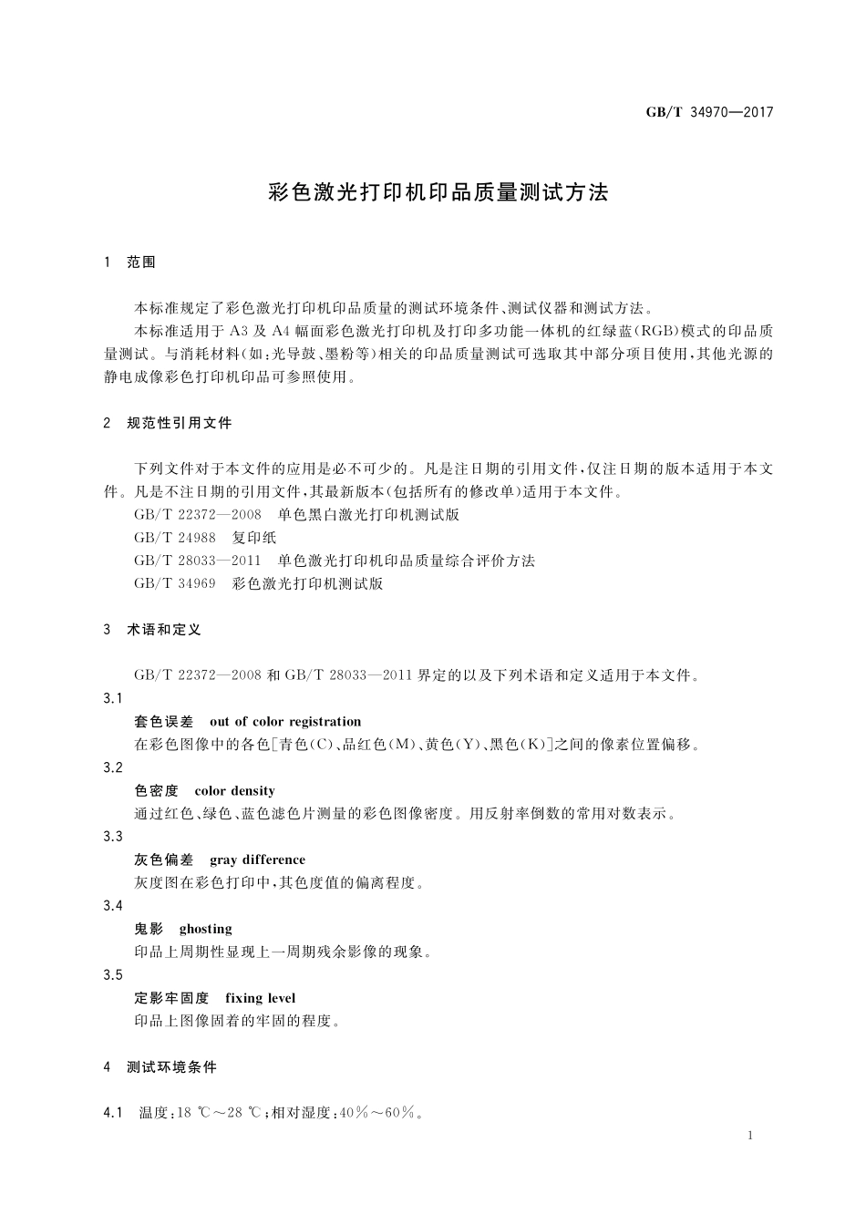 GB／T 34970-2017 彩色激光打印机印品质量测试方法.pdf_第3页