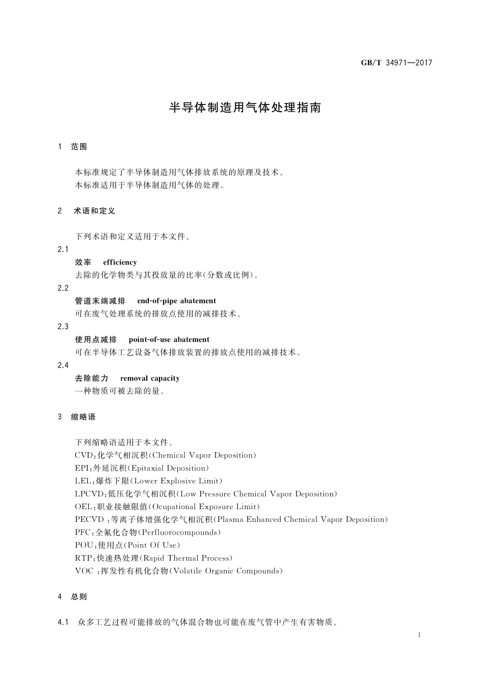 GB／T 34971-2017 半导体制造用气体处理指南.pdf_第3页