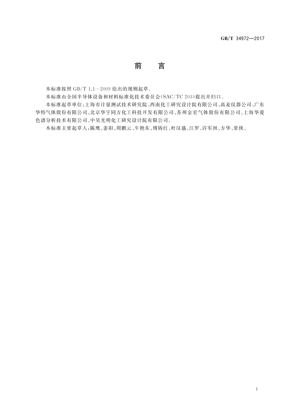 GB／T 34972-2017 电子工业用气体中金属含量的测定 电感耦合等离子体质谱法.pdf_第2页