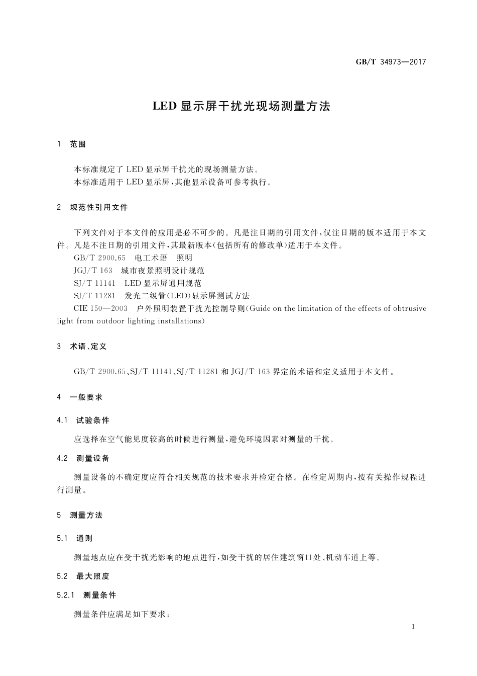 GB/T 34973-2017 LED显示屏干扰光现场测量方法.pdf_第3页
