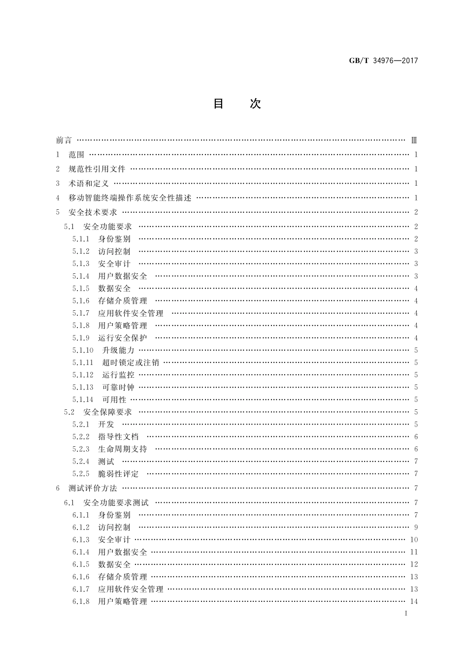 GB／T 34976-2017 信息安全技术 移动智能终端操作系统安全技术要求和测试评价方法.pdf_第2页