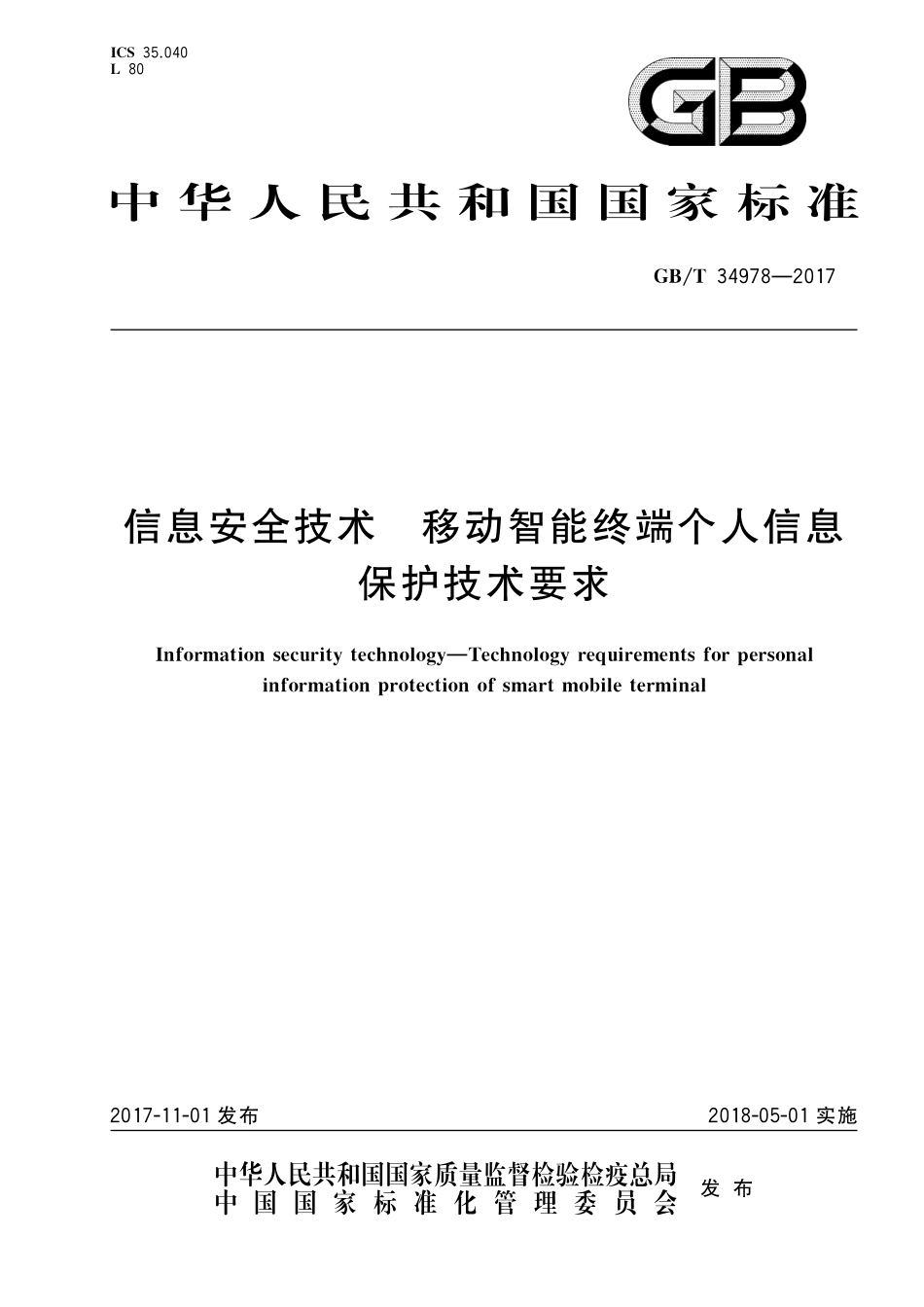 GB／T 34978-2017 信息安全技术 移动智能终端个人信息保护技术要求.pdf_第1页
