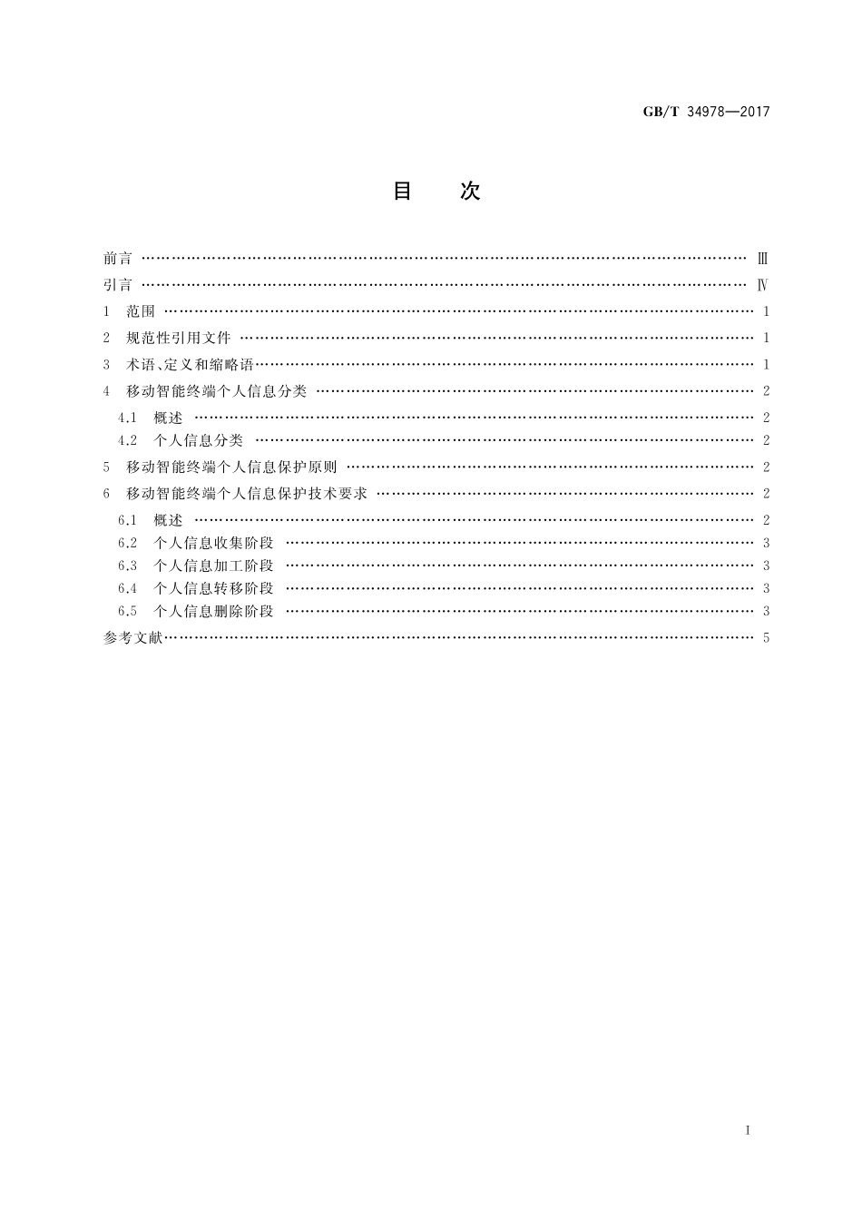 GB／T 34978-2017 信息安全技术 移动智能终端个人信息保护技术要求.pdf_第2页