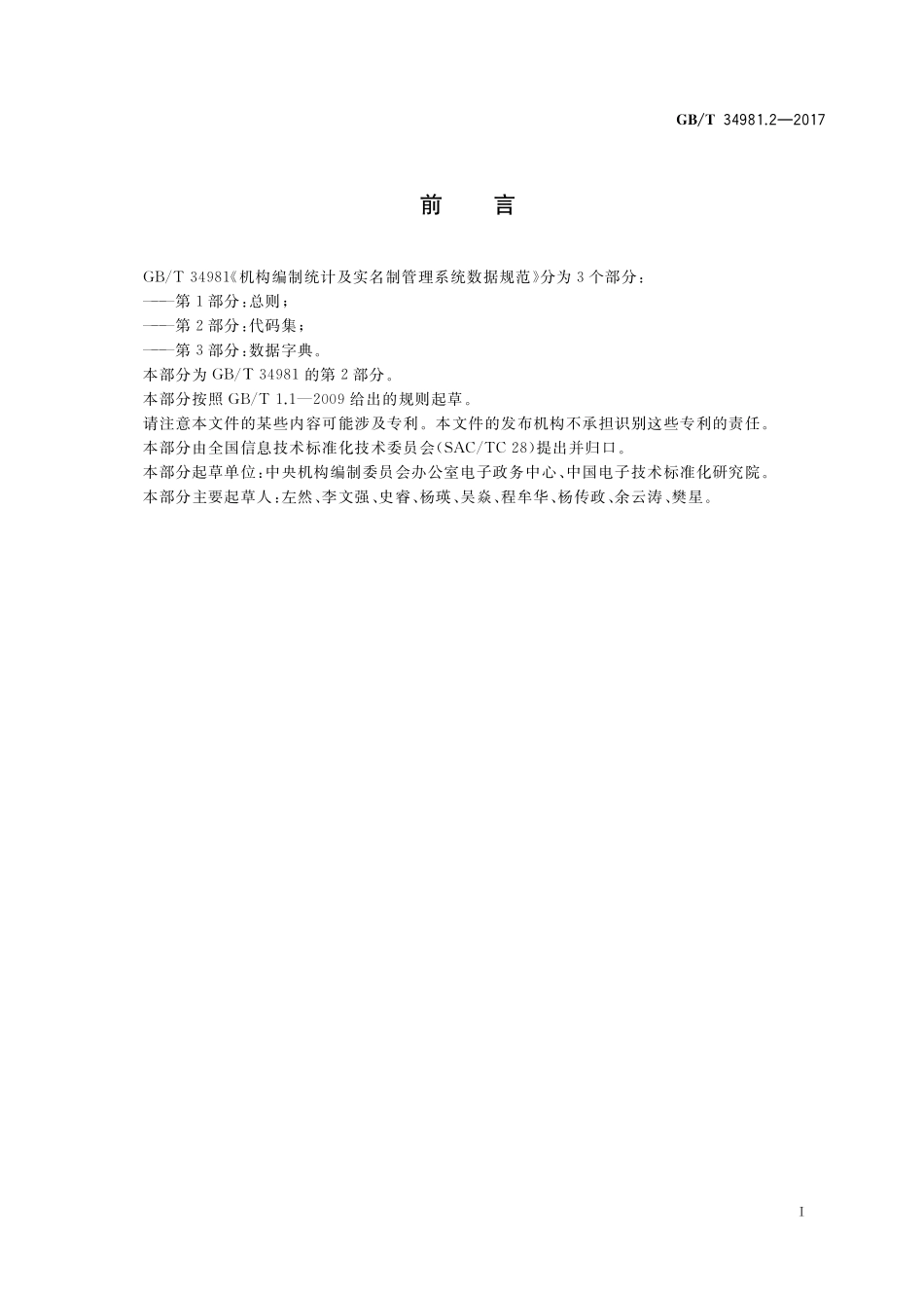 GB／T 34981.2-2017 机构编制统计及实名制管理系统数据规范 第2部分：代码集.pdf_第3页