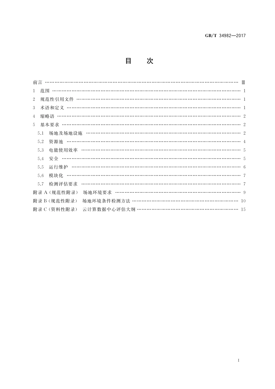GB／T 34982-2017 云计算数据中心基本要求.pdf_第2页