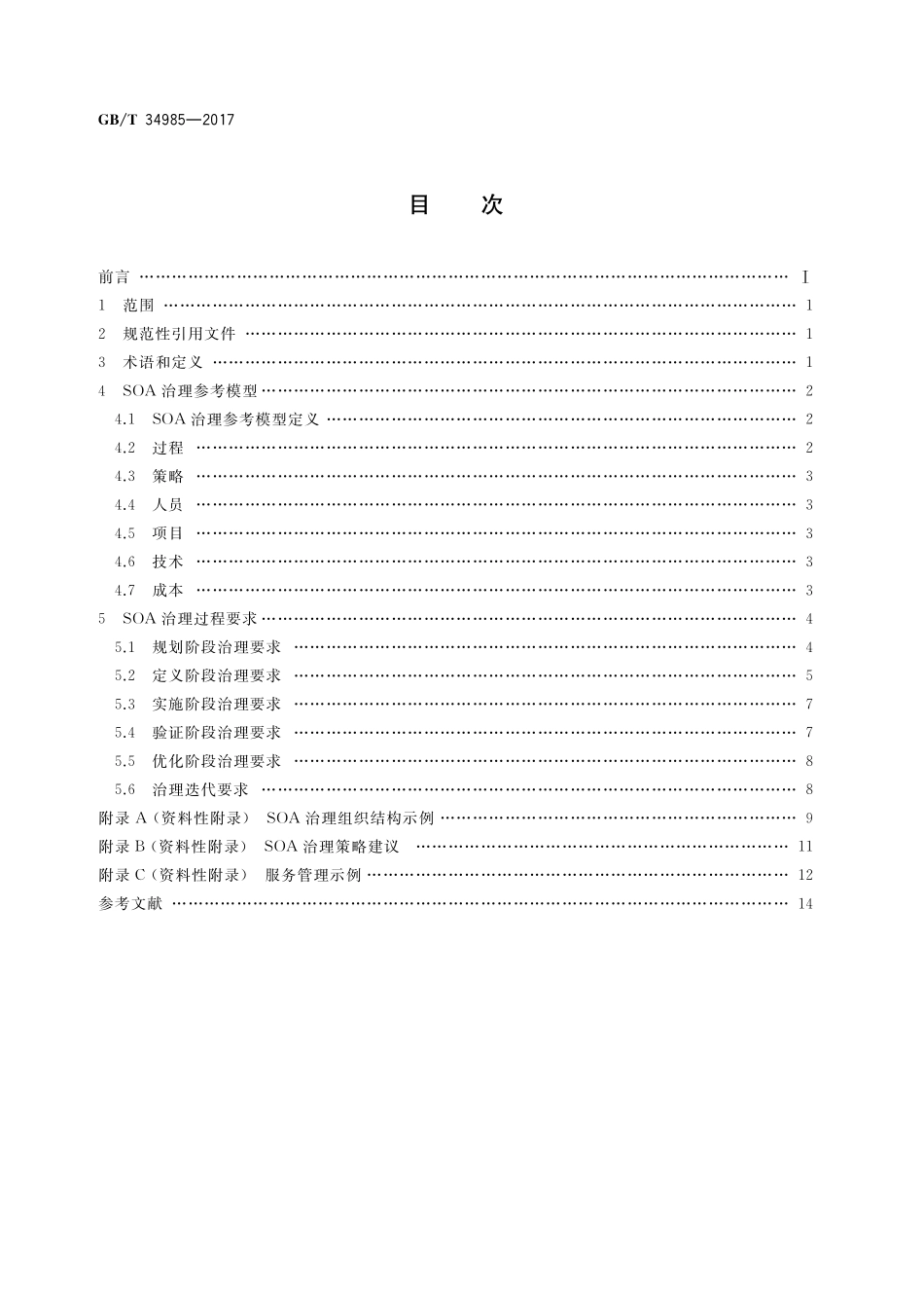 GB／T 34985-2017 信息技术 SOA治理.pdf_第2页