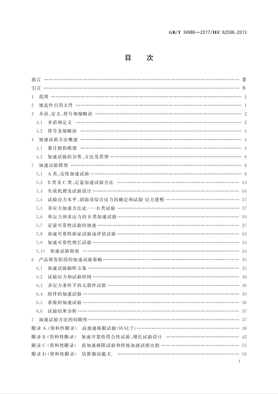 GB／T 34986-2017 产品加速试验方法.pdf_第3页