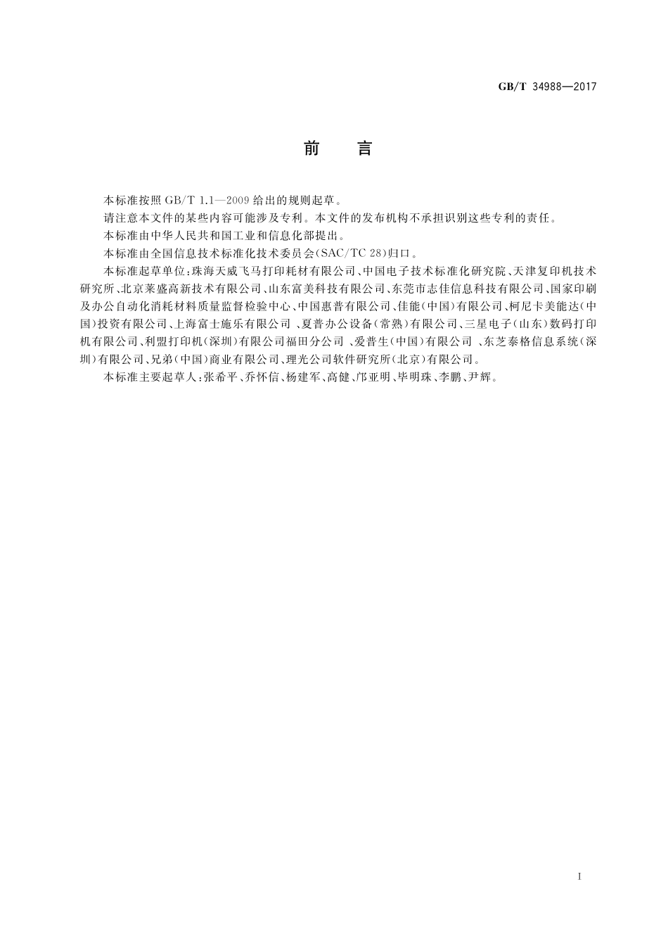 GB／T 34988-2017 信息技术 单色激光打印机用鼓粉盒通用规范.pdf_第3页