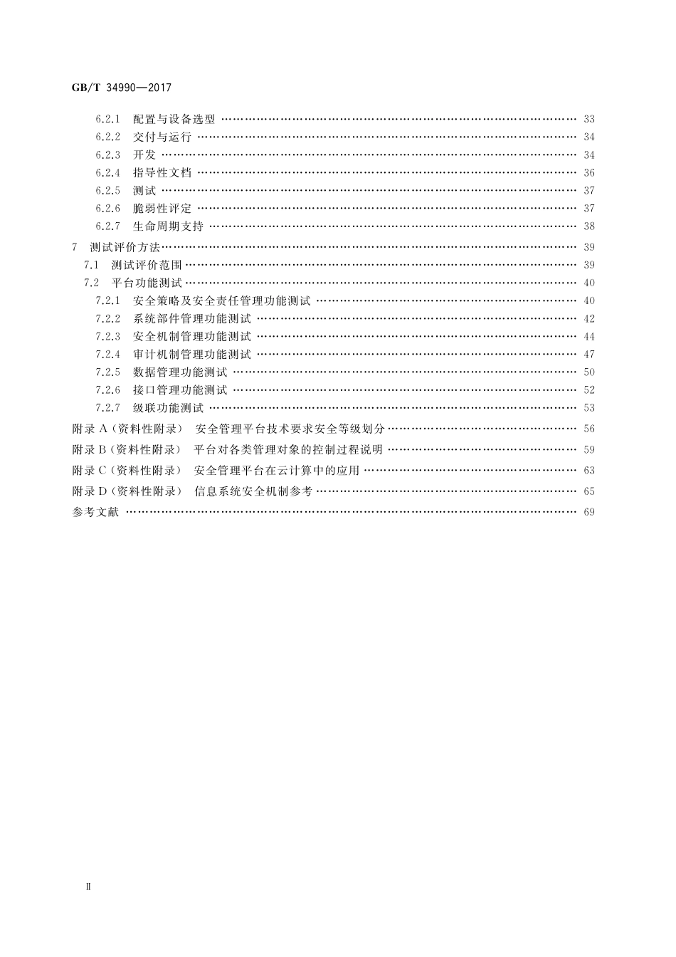 GB/T 34990-2017 信息安全技术 信息系统安全管理平台技术要求和测试评价方法.pdf_第3页