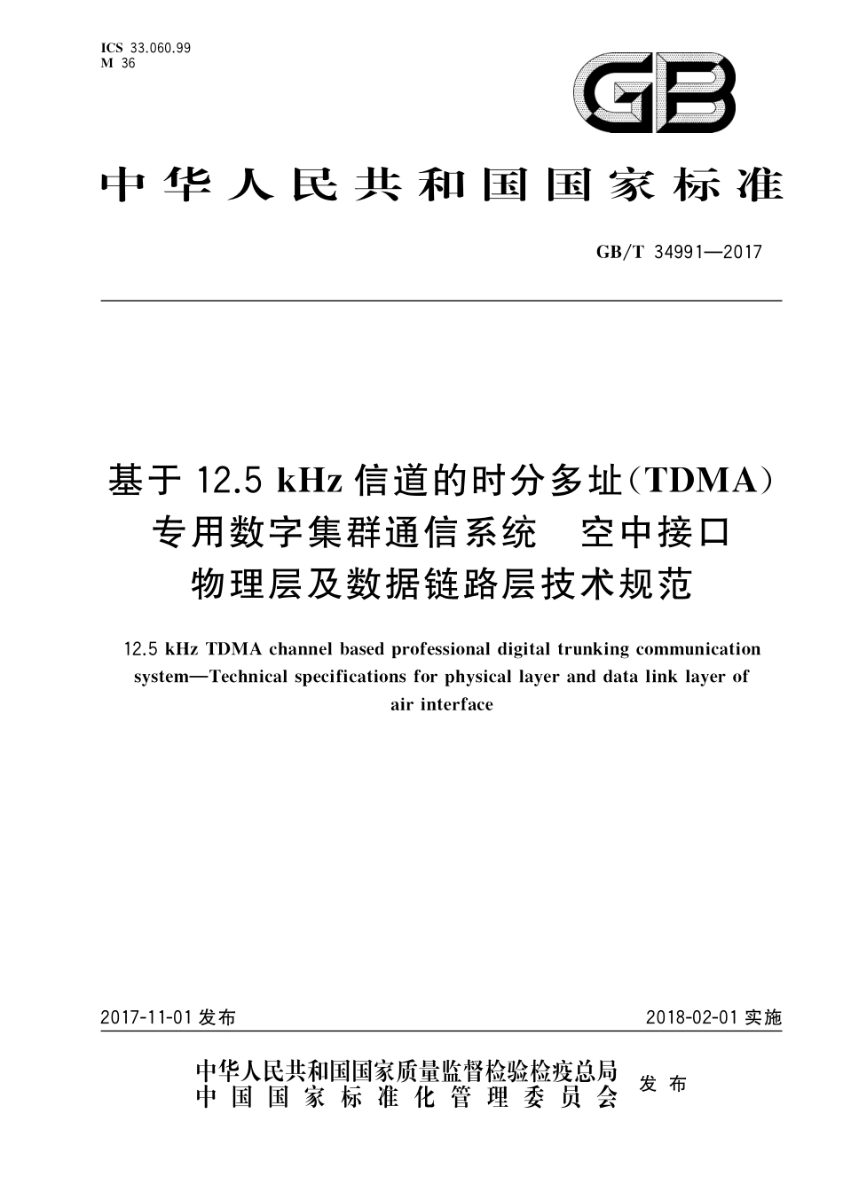 GB／T 34991-2017 基于12.5kHz信道的时分多址（TDMA）专用数字集群通信系统 空中接口物理层及数据链路层技术规范.pdf_第1页