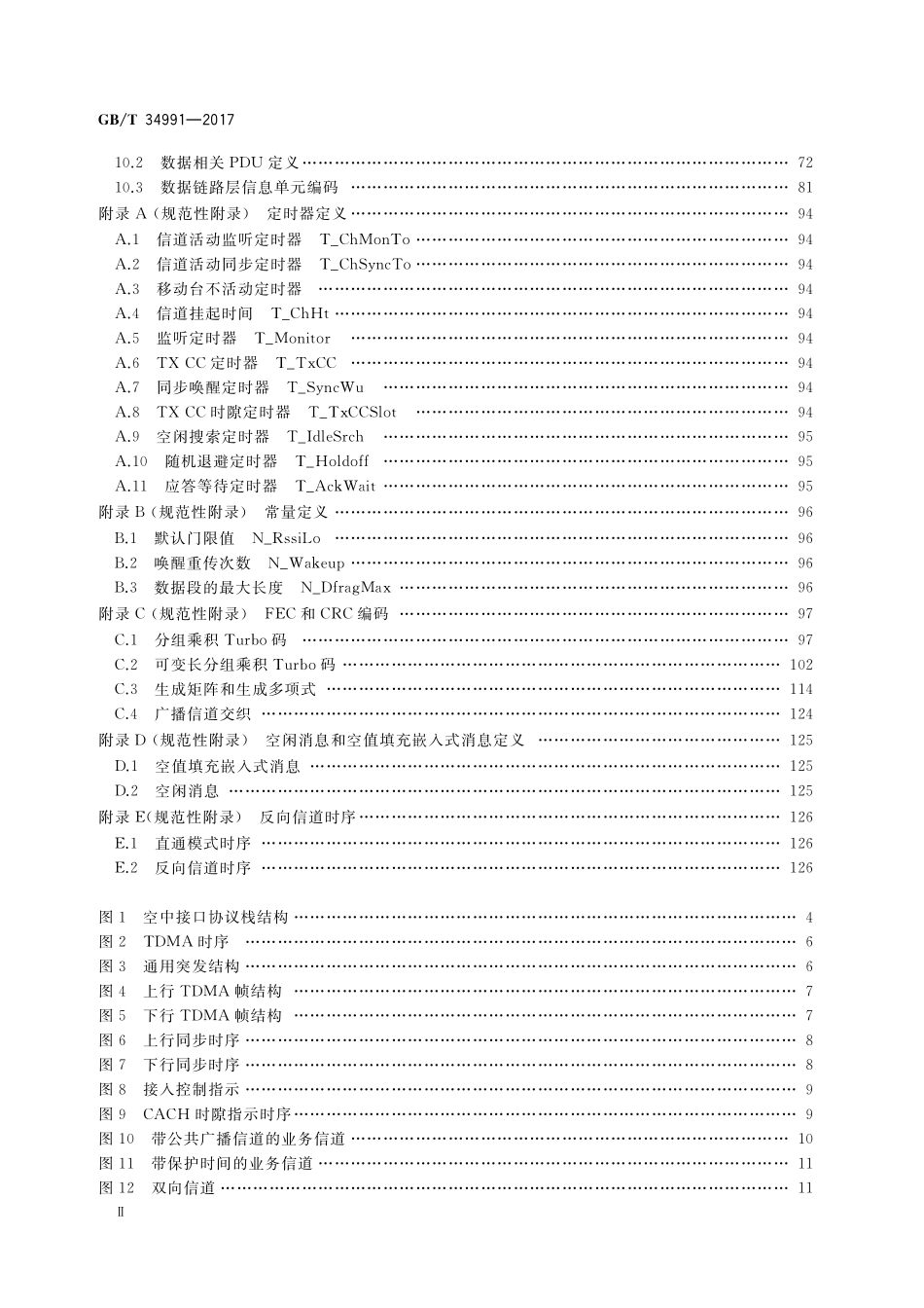 GB／T 34991-2017 基于12.5kHz信道的时分多址（TDMA）专用数字集群通信系统 空中接口物理层及数据链路层技术规范.pdf_第3页