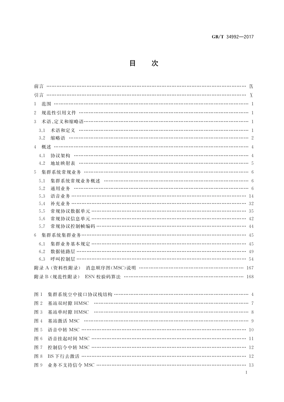 GB／T 34992-2017 基于12.5kHz信道的时分多址（TDMA）专用数字集群通信系统 空中接口呼叫控制层技术规范.pdf_第2页