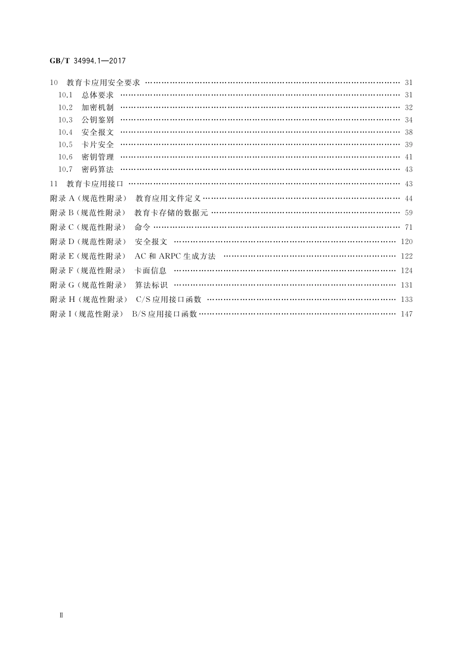 GB／T 34994.1-2017 教育卡应用规范 第1部分：教育卡技术要求.pdf_第3页