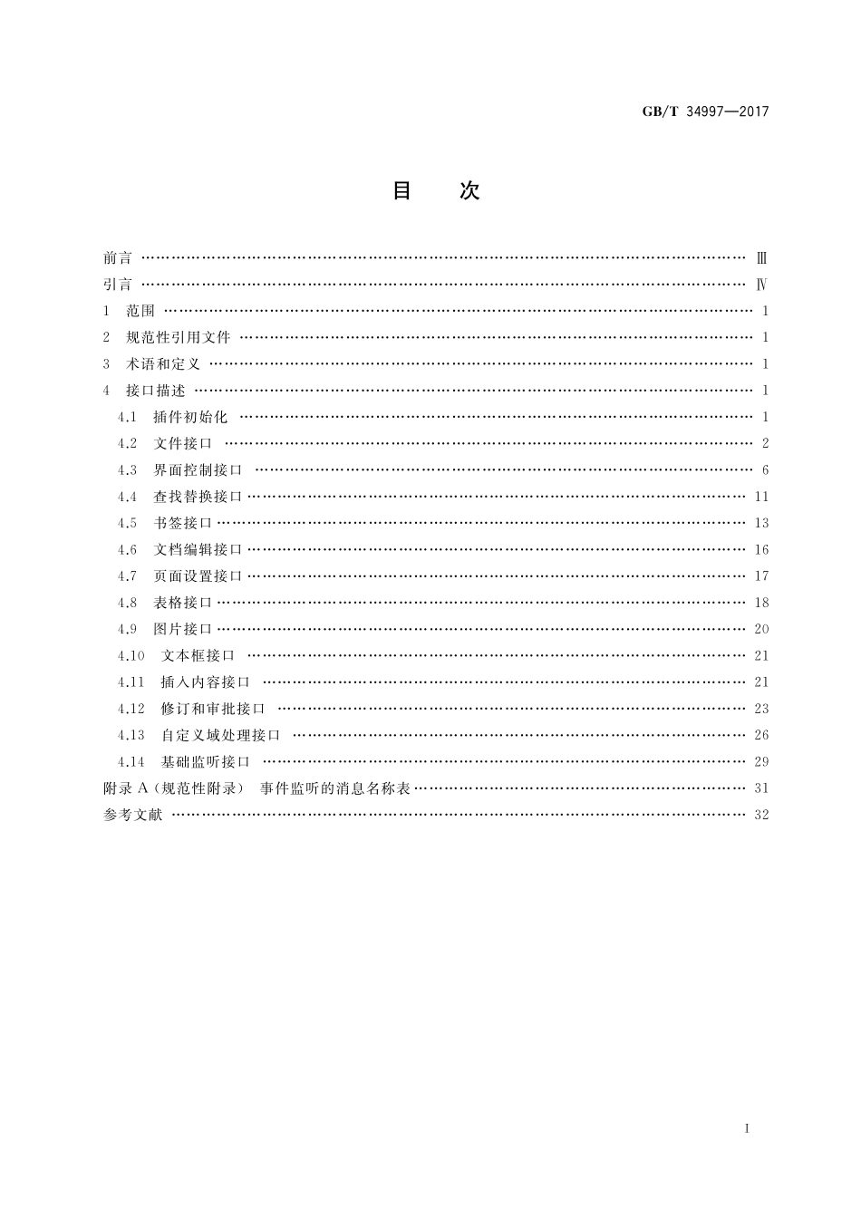 GB／T 34997-2017 中文办公软件 网页应用编程接口.pdf_第2页