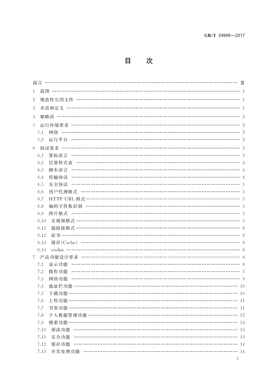 GB／T 34998-2017 移动终端浏览器软件技术要求.pdf_第2页