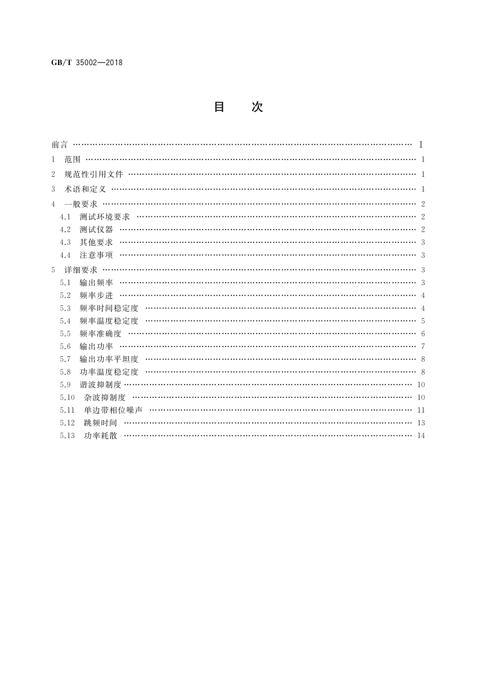 GB/T 35002-2018 微波电路 频率源测试方法.pdf_第2页