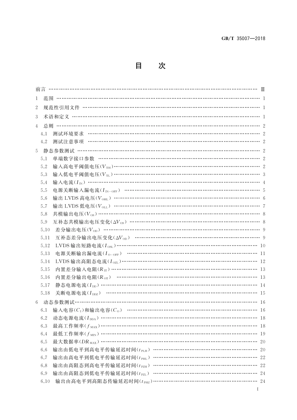 GB／T 35007-2018 半导体集成电路 低电压差分信号电路测试方法.pdf_第2页