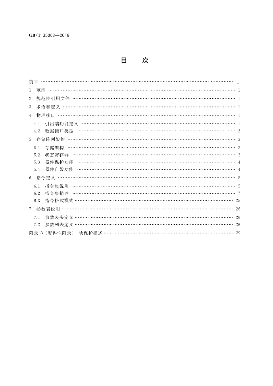 GB／T 35008-2018 串行NOR型快闪存储器接口规范.pdf_第2页