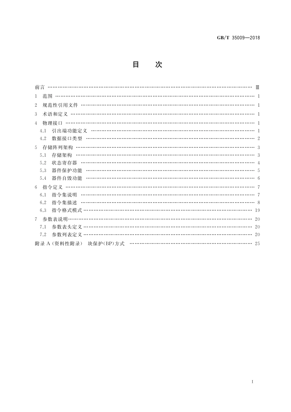 GB／T 35009-2018 串行NAND型快闪存储器接口规范.pdf_第2页
