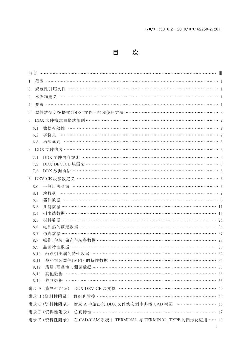 GB／T 35010.2-2018 半导体芯片产品 第2部分：数据交换格式.pdf_第3页