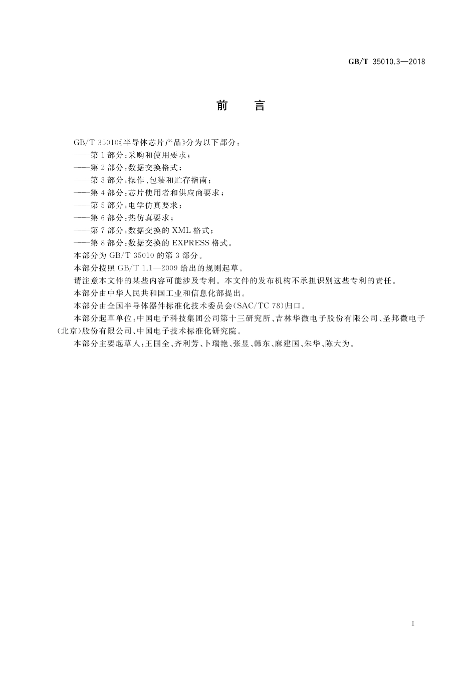 GB／T 35010.3-2018 半导体芯片产品 第3部分：操作、包装和贮存指南.pdf_第3页