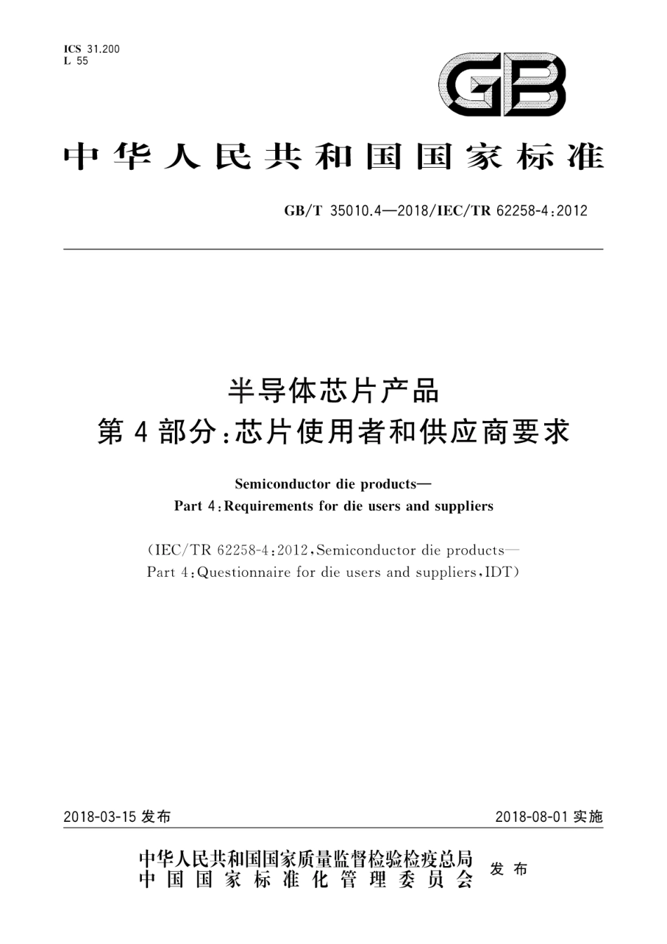 GB／T 35010.4-2018 半导体芯片产品 第4部分：芯片使用者和供应商要求.pdf_第1页