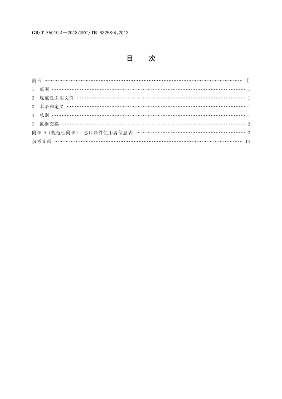 GB／T 35010.4-2018 半导体芯片产品 第4部分：芯片使用者和供应商要求.pdf_第2页