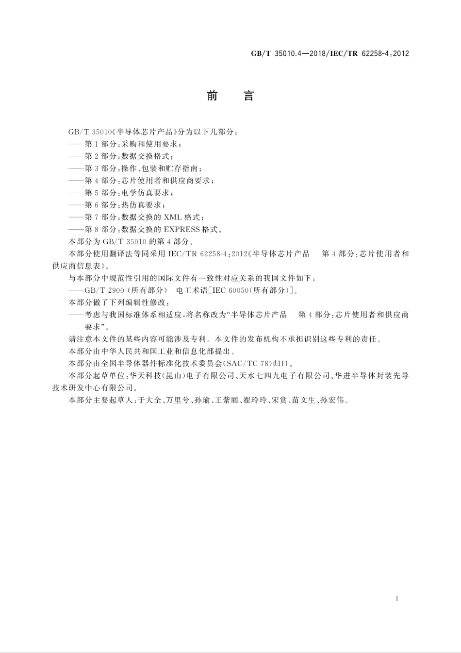 GB／T 35010.4-2018 半导体芯片产品 第4部分：芯片使用者和供应商要求.pdf_第3页