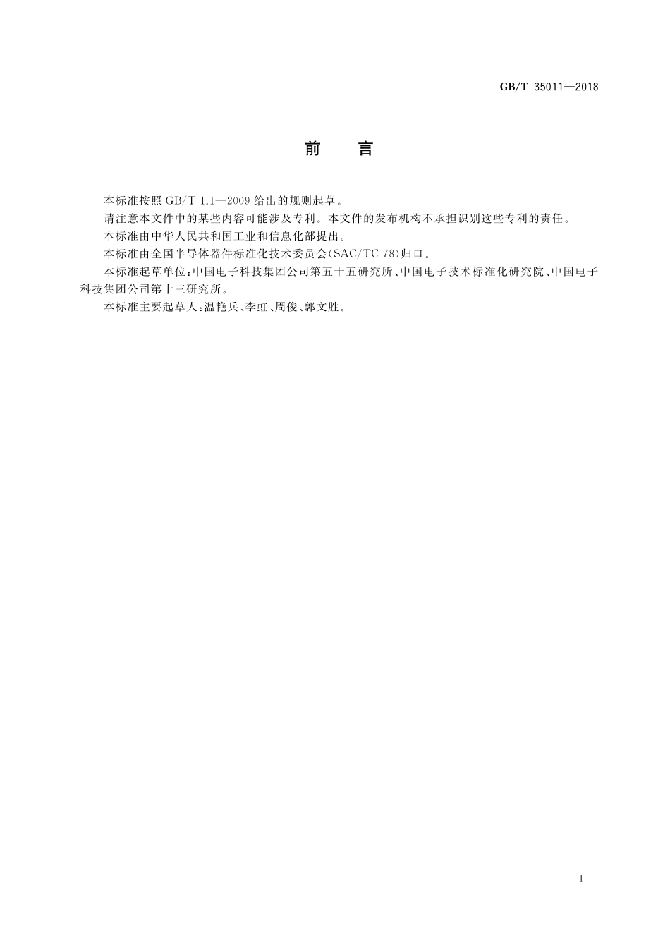 GB／T 35011-2018 微波电路 压控振荡器测试方法.pdf_第3页