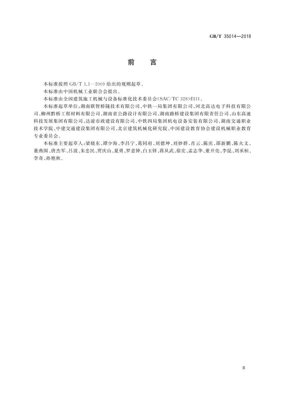 GB／T 35014-2018 建筑施工机械与设备 预应力用自动压浆机.pdf_第3页