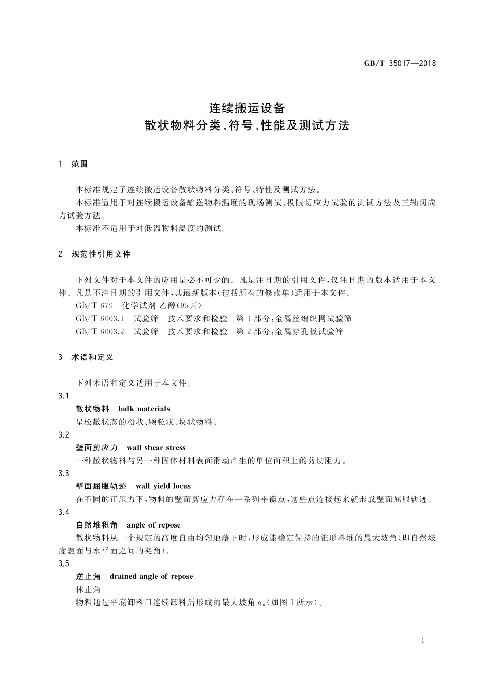 GB／T 35017-2018 连续搬运设备 散状物料分类、符号、性能及测试方法.pdf_第3页