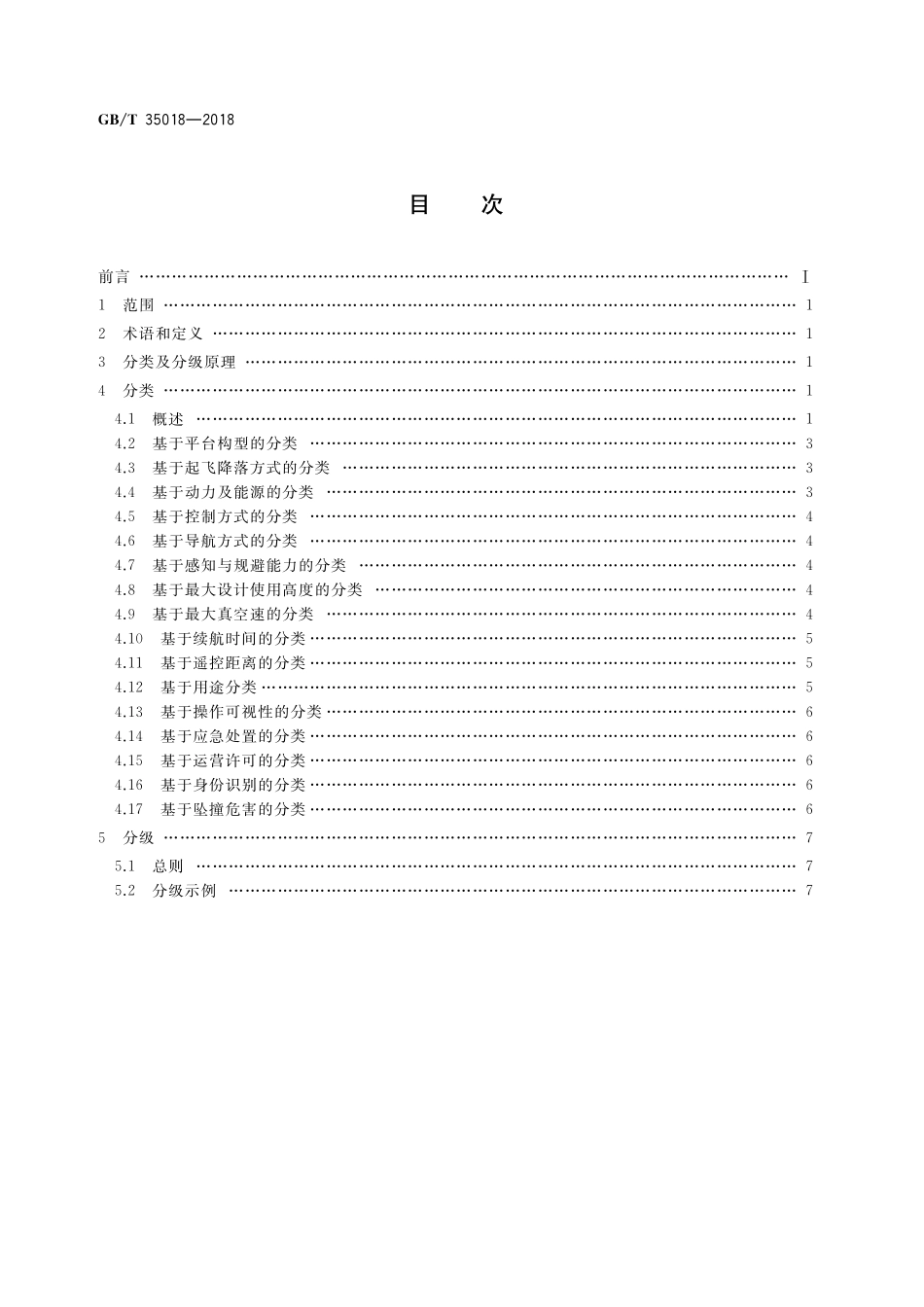 GB／T 35018-2018 民用无人驾驶航空器系统分类及分级.pdf_第2页