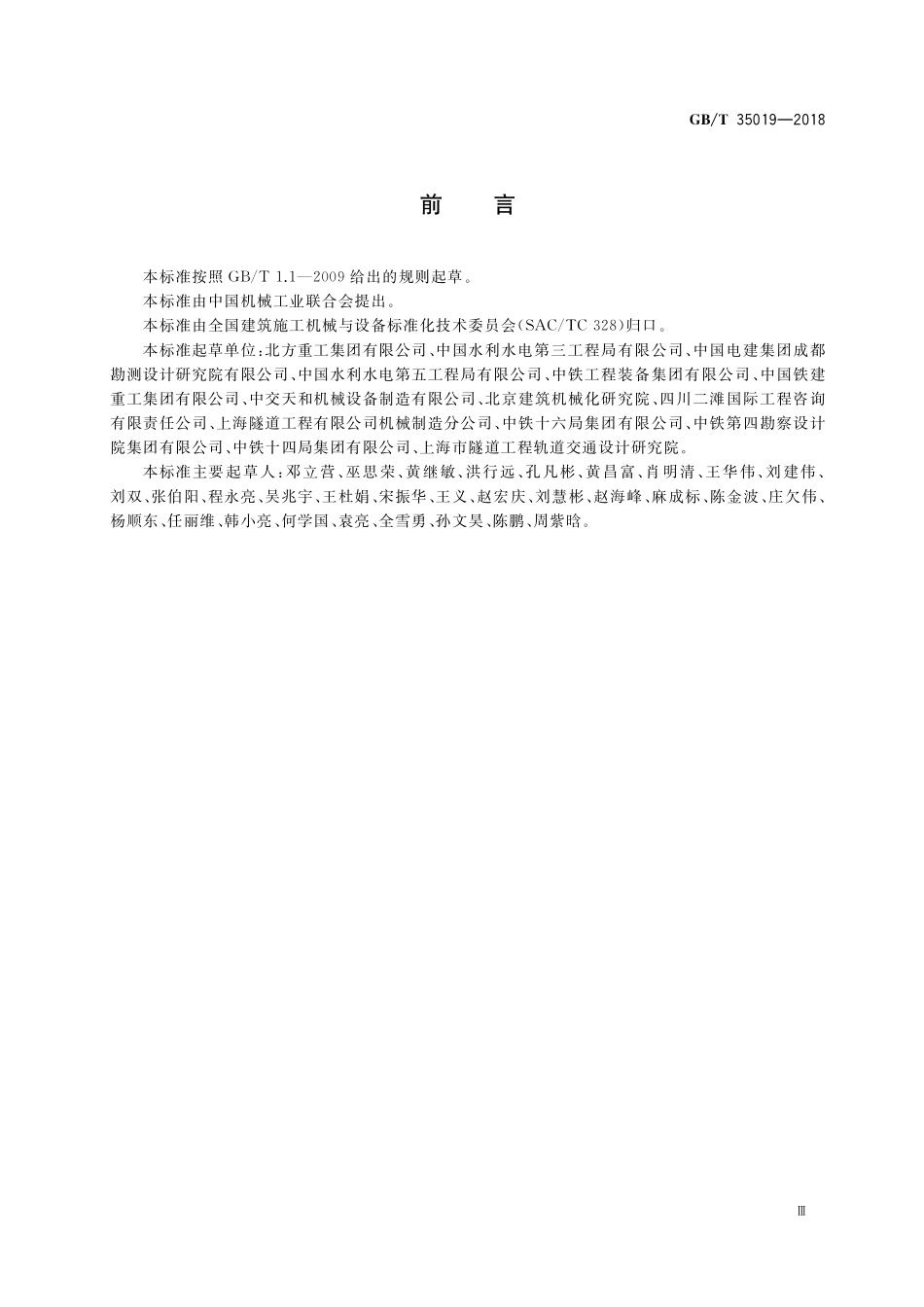 GB／T 35019-2018 全断面隧道掘进机 泥水平衡盾构机.pdf_第3页