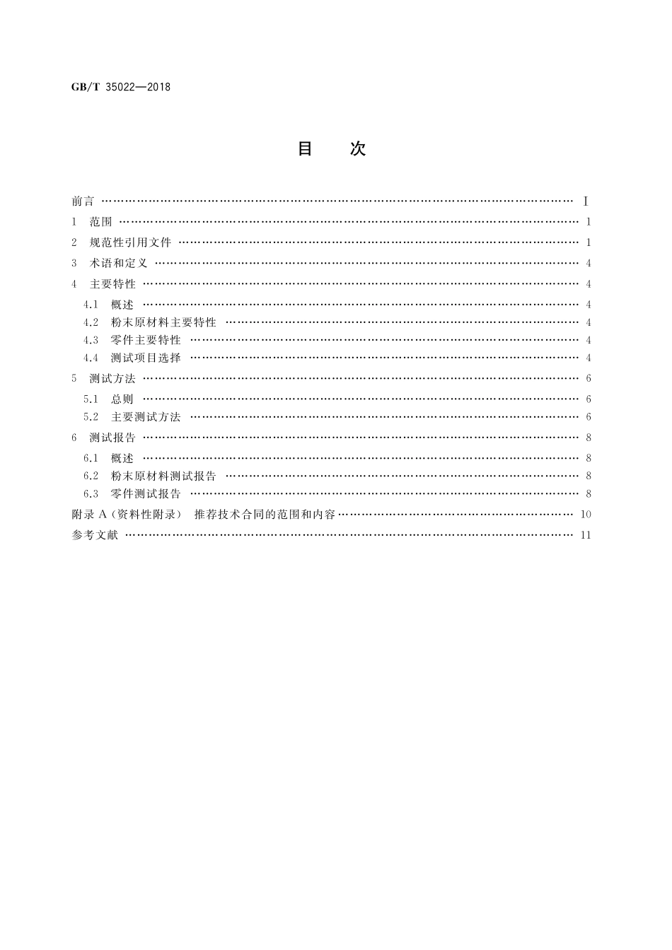 GB／T 35022-2018 增材制造 主要特性和测试方法 零件和粉末原材料.pdf_第2页