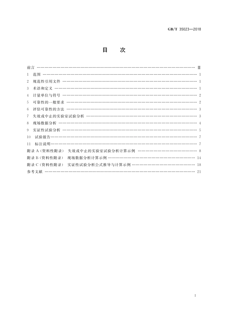 GB／T 35023-2018 液压元件可靠性评估方法.pdf_第2页